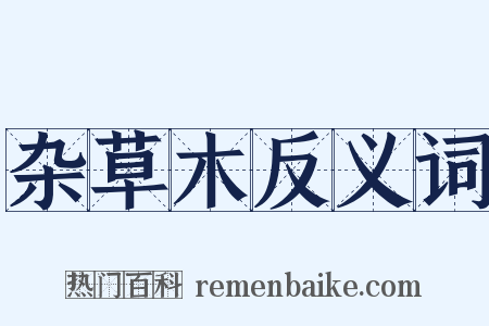 杂草木反义词是什么意思的图片